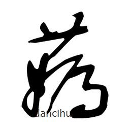 于右任寫的草書薅