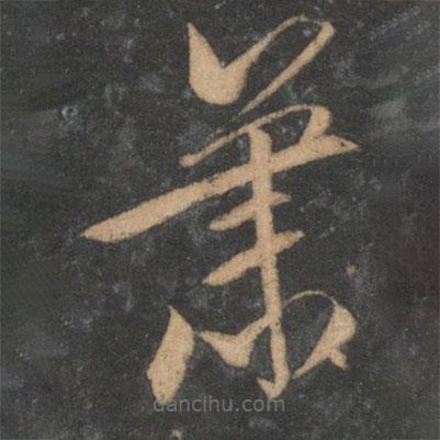 文征明寫(xiě)的草書(shū)蕭