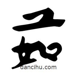 佚名寫的草書茹
