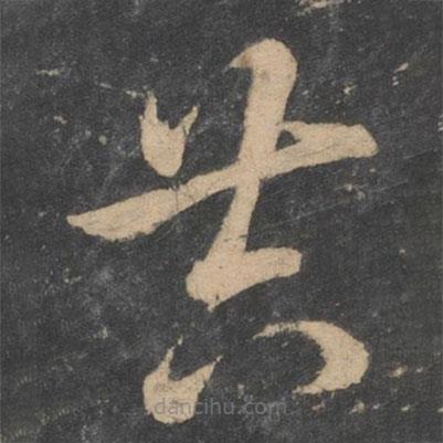 孫過(guò)庭寫(xiě)的草書(shū)共