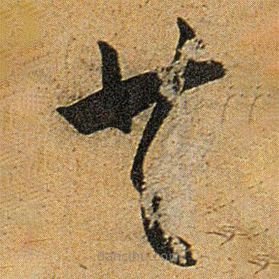 王寵寫(xiě)的草書(shū)共