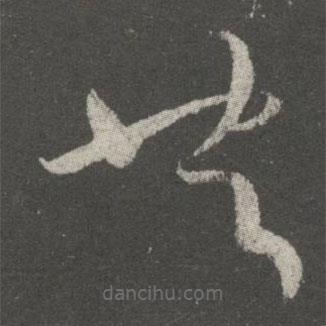 王獻(xiàn)之寫的草書共