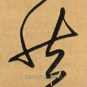 王鐸寫的草書共