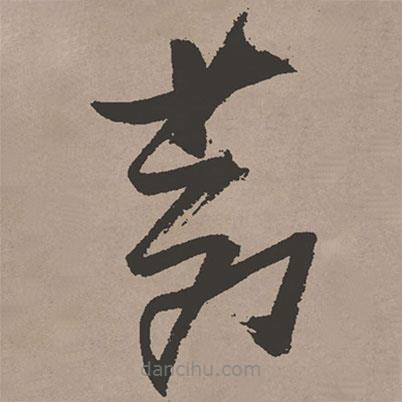 張瑞圖寫的草書蒼