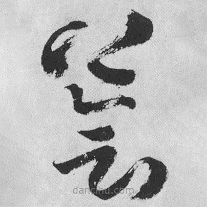 王鐸寫(xiě)的草書(shū)薈