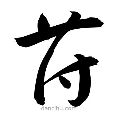 孙万民写的草书苻