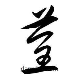 李洤寫的草書荃