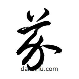 日本寫(xiě)的草書(shū)芥