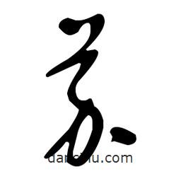 于右任寫(xiě)的草書(shū)芥