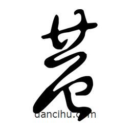 王羲之寫的草書巷