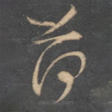 懷素寫的草書荷