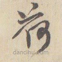 趙之謙寫(xiě)的草書(shū)荷