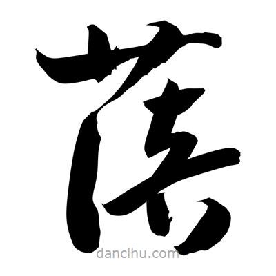 孫萬(wàn)民寫(xiě)的草書(shū)蓓