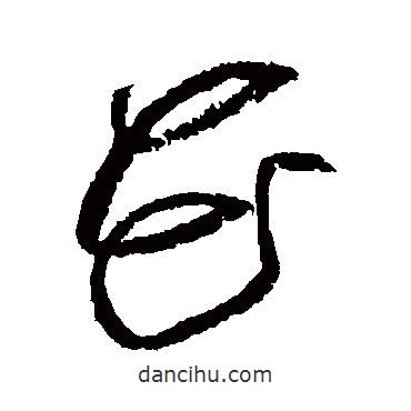 黃庭堅(jiān)寫的草書花