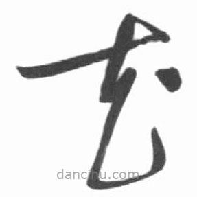 启功写的草书花