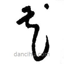 朱耷写的草书花