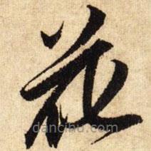 鮮于樞寫的草書花