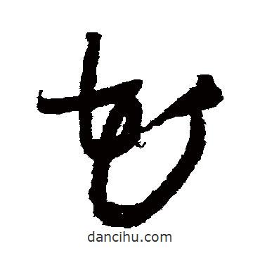 王鐸寫的草書花