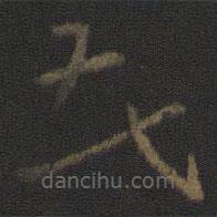 孙过庭写的草书花