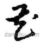 朱耷写的草书花