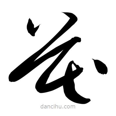 孫萬(wàn)民寫的草書花