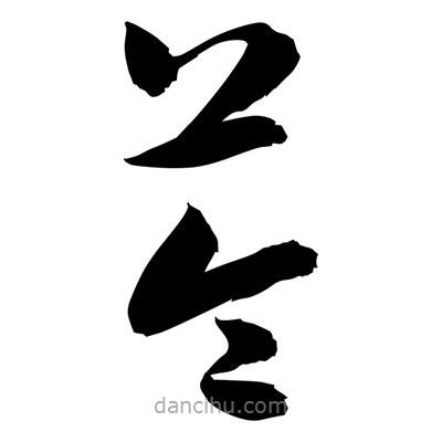 孫萬民寫的草書苓