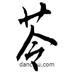 佚名寫的草書苓
