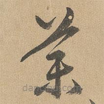 趙孟頫寫的草書藥