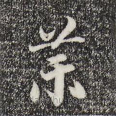 宋高宗寫的草書藥