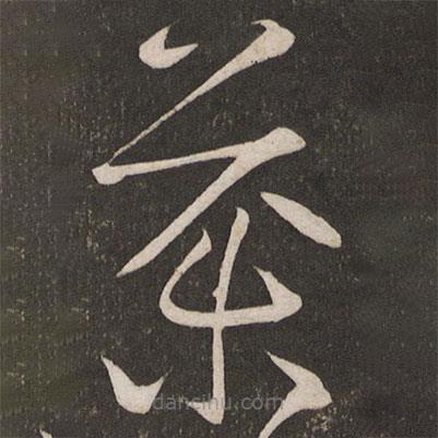 李常寫的草書藥