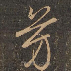 唐朝人寫(xiě)的草書(shū)芳