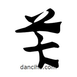 佚名寫的草書芐