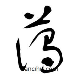 于右任寫的草書藹