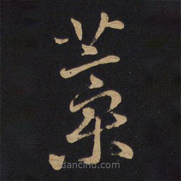 孫過庭寫的草書蒿