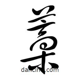 黃彰任寫的草書藁