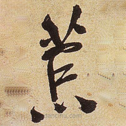 徐渭寫(xiě)的草書(shū)荒