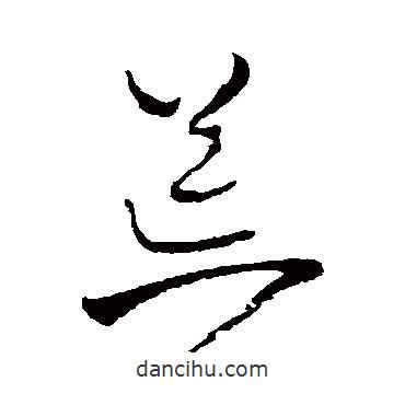 王鐸寫(xiě)的草書(shū)荒