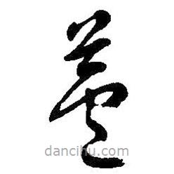 吴昌硕写的草书芦