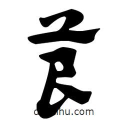 佚名寫的草書莨