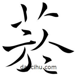 佚名寫的草書菸