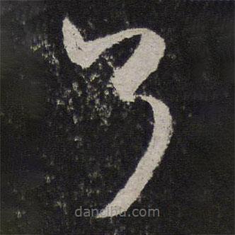 米芾寫(xiě)的草書(shū)了
