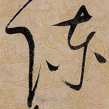 宋徽宗寫的草書陳