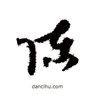 賀知章寫的草書陳