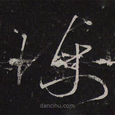 王慈寫的草書陳
