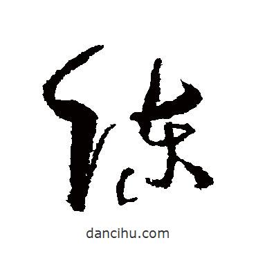 孙过庭写的草书陈