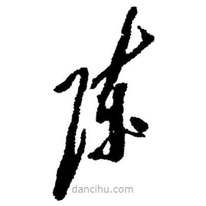 草書陳