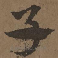 宋克写的草书子