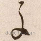 徐渭写的草书子