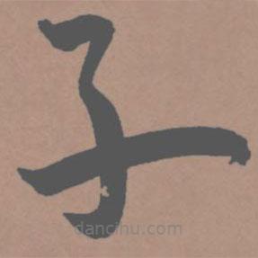 王宠写的草书子