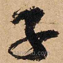 朱熹写的草书子